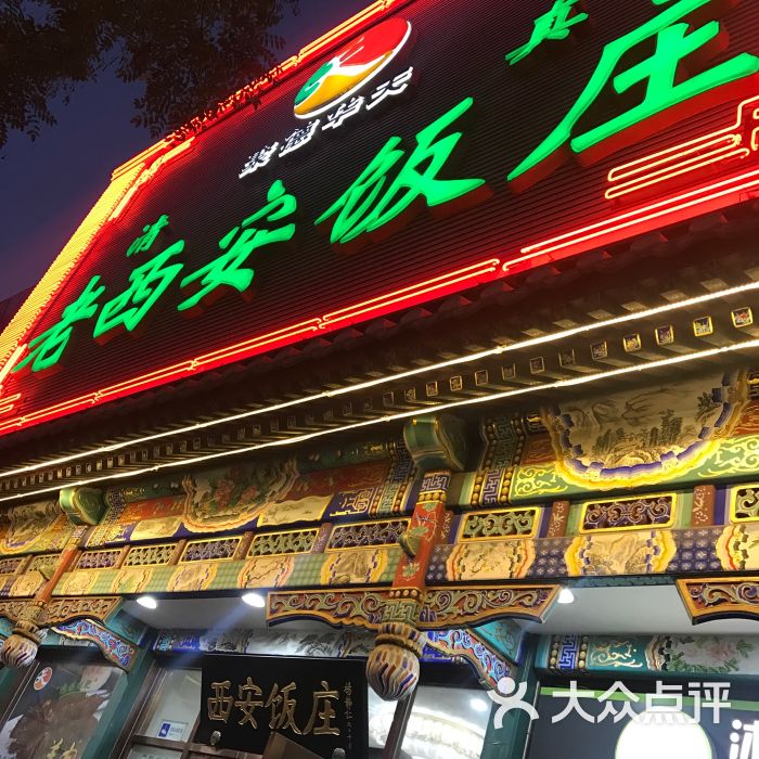 老西安饭庄(新街口南大街店)-门面图片-北京美食-大众点评网
