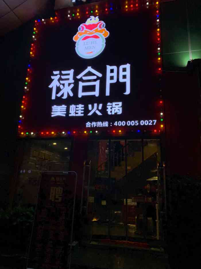 禄合门美蛙火锅(太古里店)