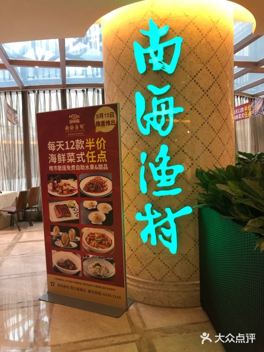 南海渔村(珠江新城店)图片