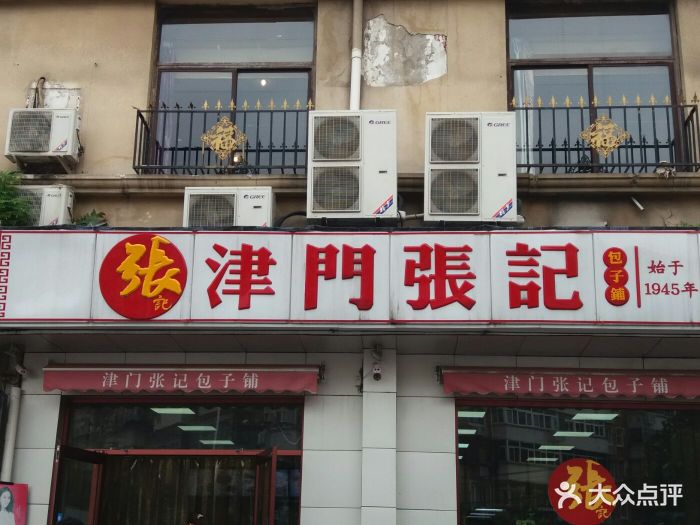 津门张记包子铺(中山门店)图片 - 第18张