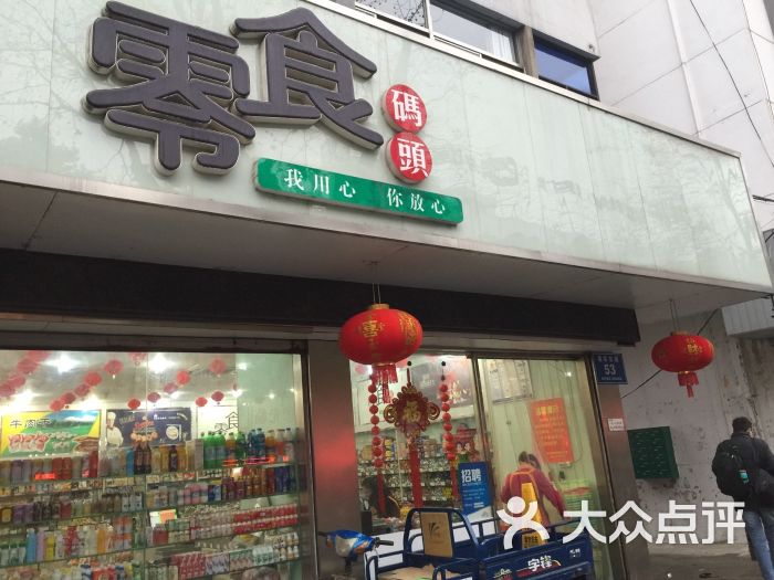 零食码头图片 - 第3张