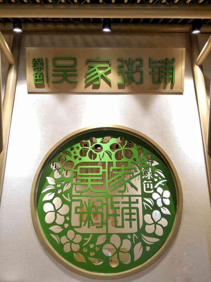 绿色吴家粥铺(万达茂店)-"不知道是不是因为天气冷,胃