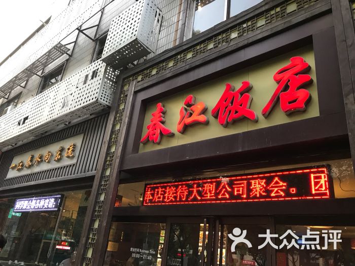 春江饭店(解放路店)-图片-济南美食-大众点评网