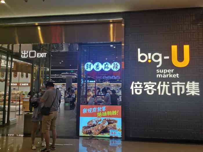 big-u 倍客优市集(凯丹广场店"还是第一次逛这个超市,这个商场离我