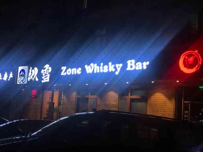 zonewhiskybar纵雪威士忌酒吧