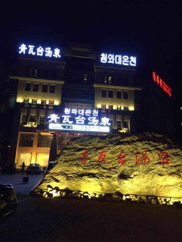青瓦台汤泉 第一感觉很气派 里面装修不错 很大 设施也很齐备 最赞的