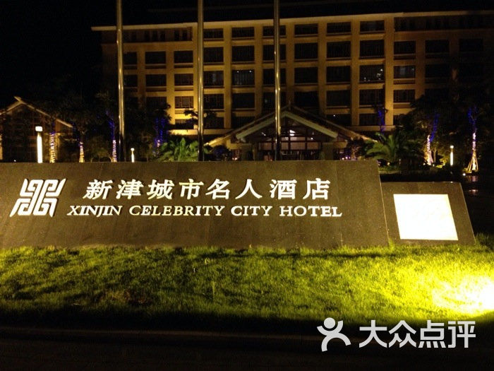 成都新津城市名人酒店