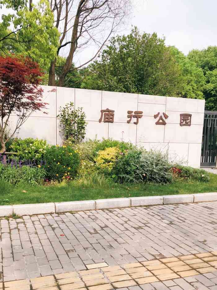 庙行公园-"嗯哪,今晚在这边,吃完晚饭逛了逛,去附近."-大众点评移动版