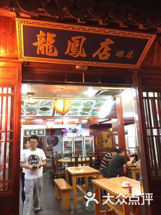 龙凤店(总店)图片 - 第4张