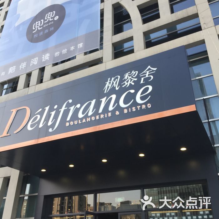delifrance枫黎舍图片 - 第8张