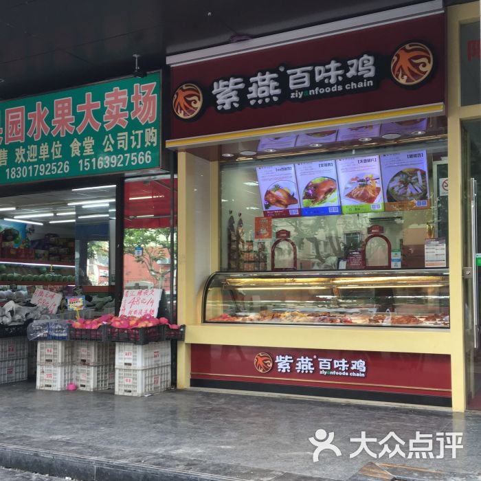 紫燕百味鸡(高平店)门面图片 - 第1张