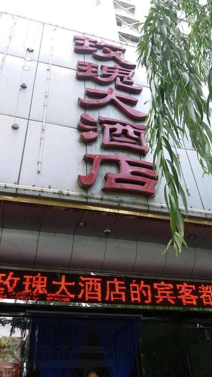 玫瑰大酒店-"来天水旅行 长辈的老友帮我们预订了这家