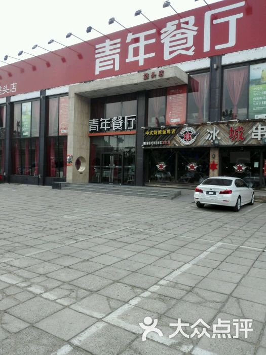 青年餐厅垡头店停车场图片 第3张