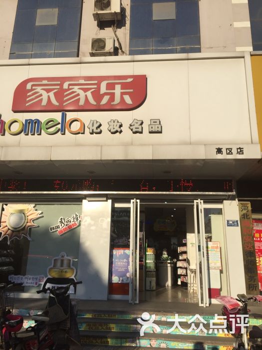 家家乐化妆名品(高区店)图片 - 第5张