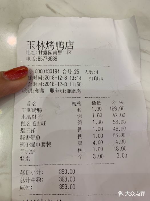 玉林烤鸭店(甘露园南里二区店)账单图片 第544张