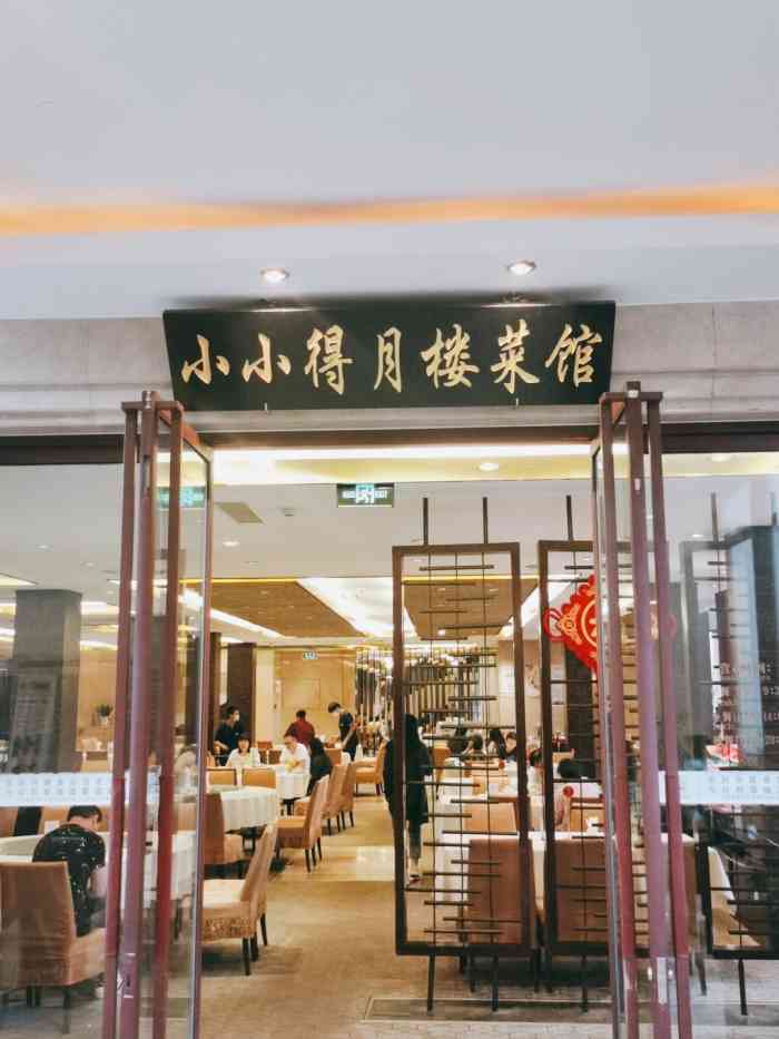 园外楼饭店餐厅"从来都久仰小小得月楼的大名,所以冬至夜慕.