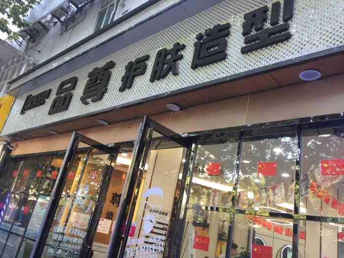 品尊护肤造型(阊胥路店)-"【项目】剪发【地理位置】