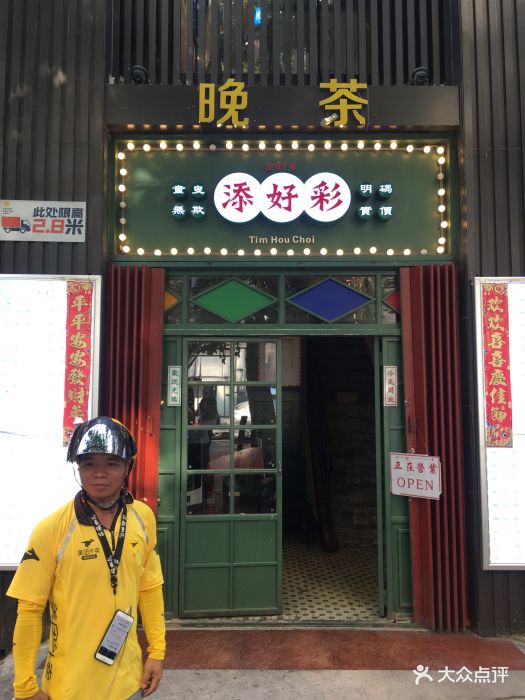 添好彩港式茶餐厅门面图片 - 第3451张