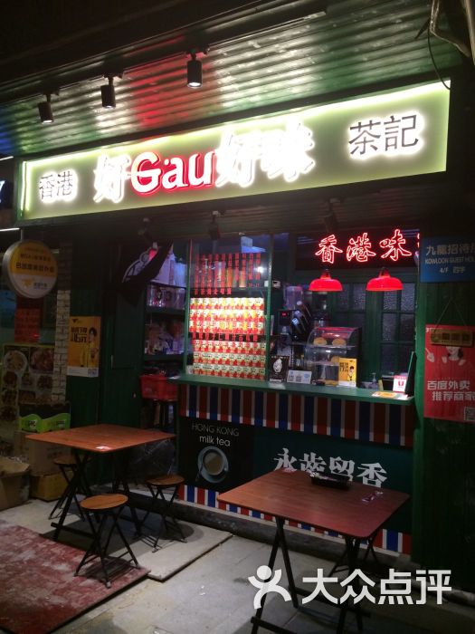 好gau好味茶记·香港味道图片 - 第4张