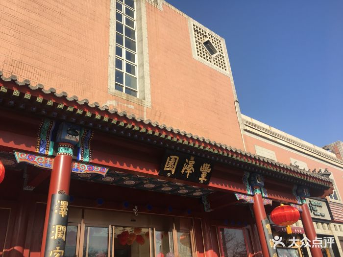 丰泽园饭店--环境图片-北京美食-大众点评网