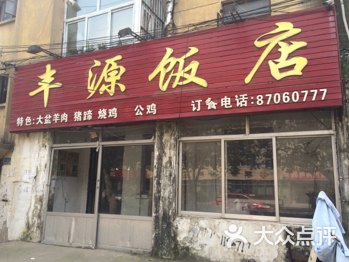 丰源饭店图片 第1张