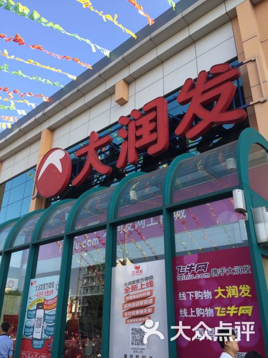 大润发(苏福店)图片 第13张