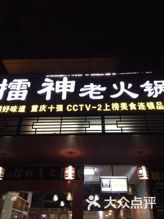 擂神老火锅招牌图片 - 第64张