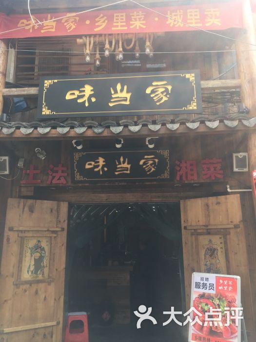 味当家(太平街店)图片 第1张