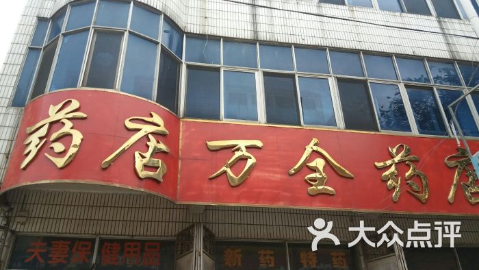 万全药店图片 第3张