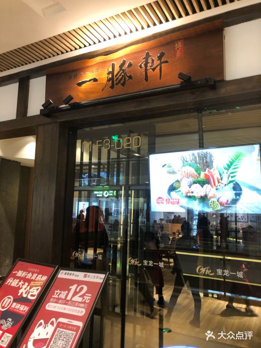 博多一豚轩(宝龙一城店)图片