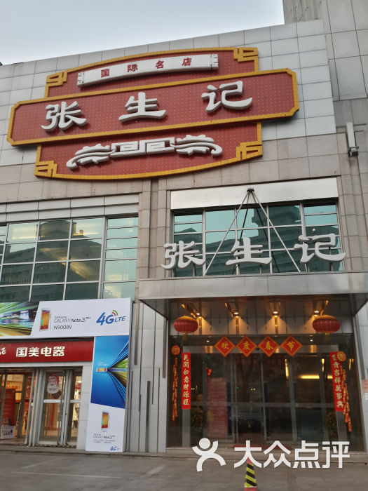 张生记(安贞店-门面图片-北京美食-大众点评网