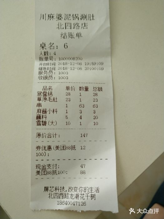 川麻婆泥锅涮肚(北四店)账单图片 - 第39张