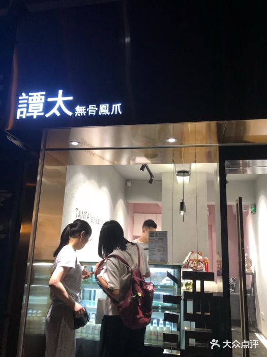 谭太无骨凤爪(天河店)门面图片 - 第279张