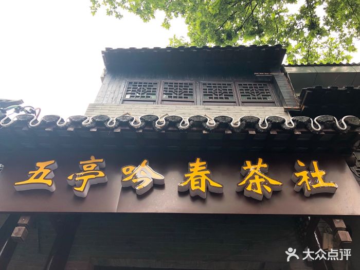 五亭吟春茶社(国庆路店)图片 - 第245张