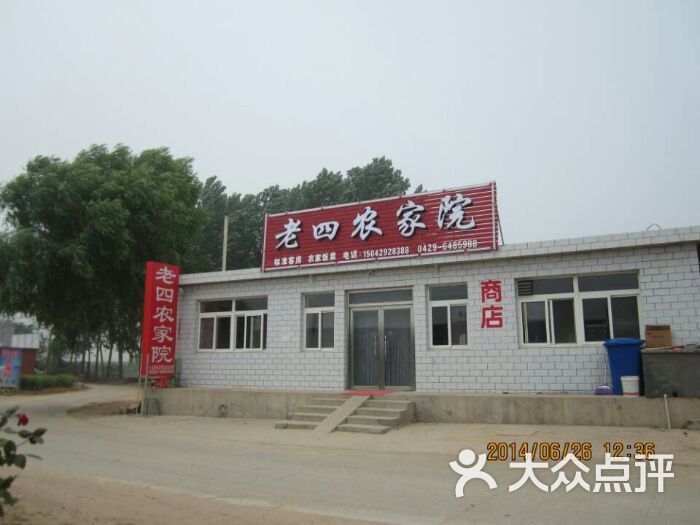 东戴河老四农家院
