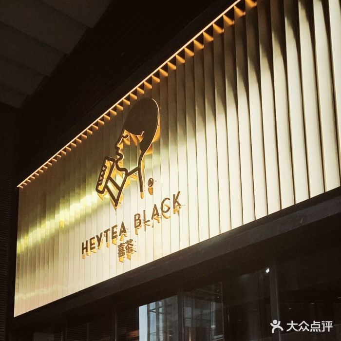 喜茶(ifs黑金店)图片 第4235张