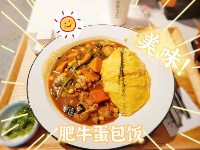 手机微信自助点餐 酒水饮料自取 很不错「肥牛咖喱蛋包饭」肥牛入味