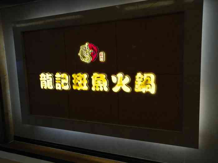 龙记斑鱼火锅(铁路局店)