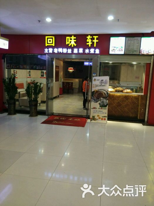 回味轩(港隆城店)图片 第7张