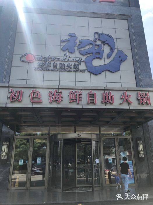 初色海鲜自助火锅(万丰路店)-图片-北京美食-大众点评