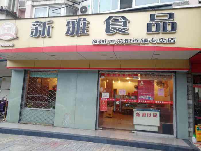 新雅食品(华灵店)-"新雅的半成品菜还是不错滴,虽然小