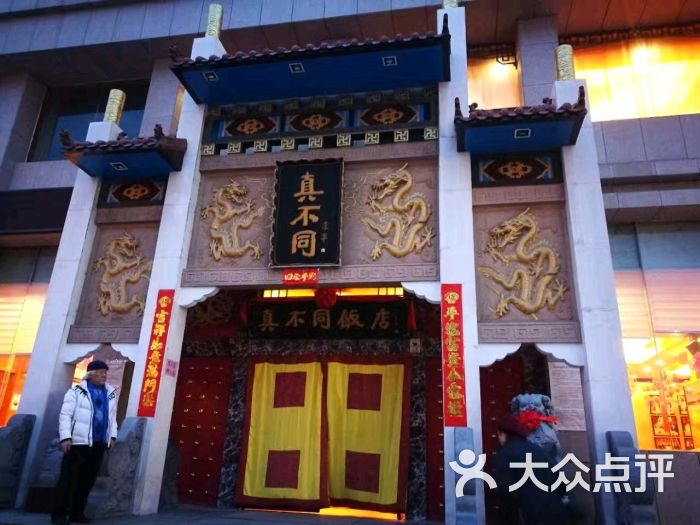 真不同饭店(政和路店)-图片-洛阳美食-大众点评网