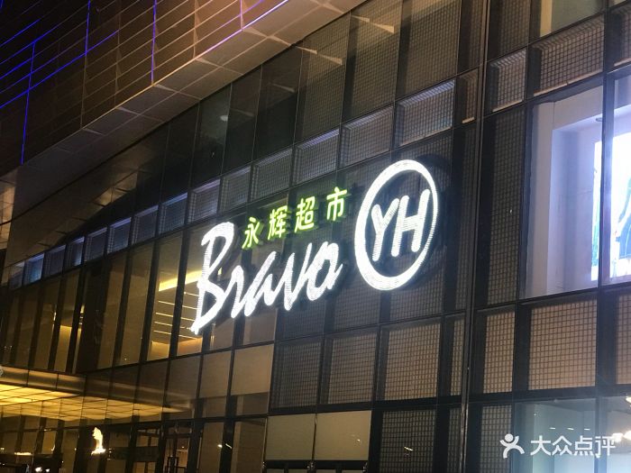 永辉超市(通州万达店)图片 - 第8张