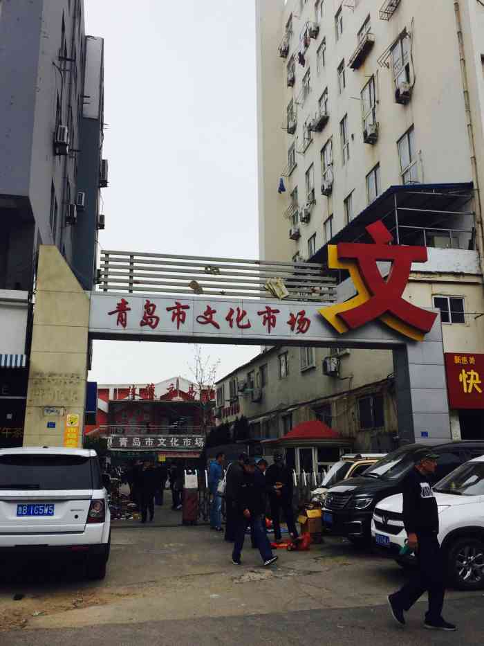 青岛市文化市场-"周六的市北区昌乐路文化市场,非常,.