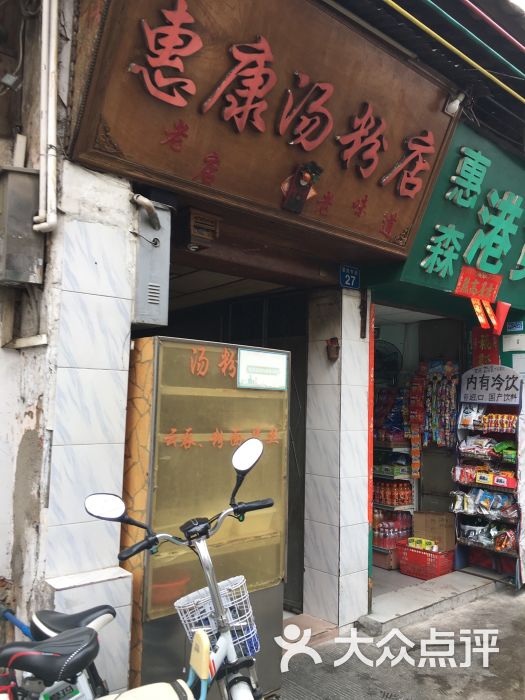 惠康汤粉店(惠新中街店)-图片-惠州美食-大众点评网