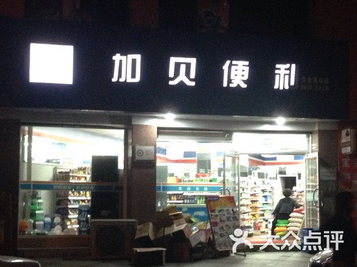 加贝便利店图片-北京超市/便利店-大众点评网