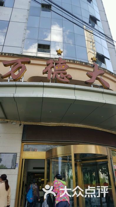 万德大酒店图片 第17张