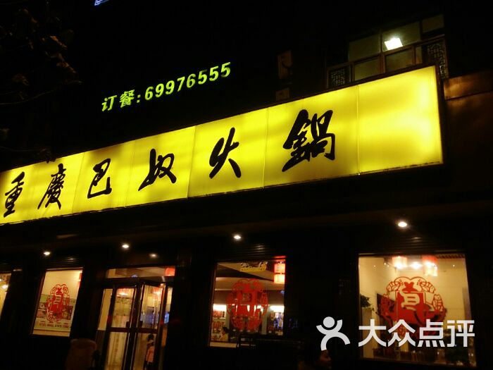 巴庄火锅图片 第8张