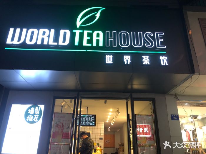 世界茶饮(水香街店)-图片-苏州美食-大众点评网
