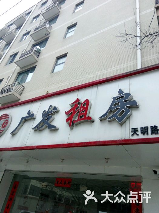 广发租房(天明路店)招牌图片 第3张